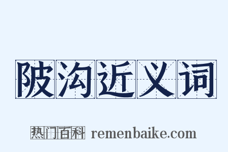陂沟近义词是什么意思的图片